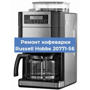 Чистка кофемашины Russell Hobbs 20771-56 от кофейных масел в Нижнем Новгороде
